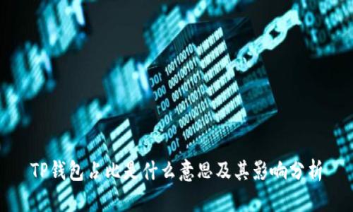 TP钱包占比是什么意思及其影响分析