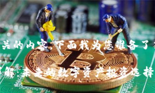 通过分析与和相关的内容,下面我为您准备了符合要求的内容:
TMST加密货币详解:未来的数字资产投资选择