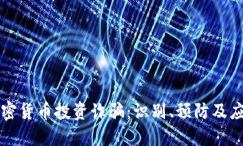 国内加密货币投资诈骗:识别、预防及应对策略