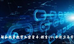 如何理解和投资数字加密货币:探索LOL币潜力与