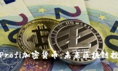 全面解析Profi加密货币:未来区块链投资的机会
