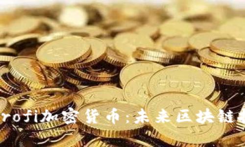 全面解析Profi加密货币:未来区块链投资的机会