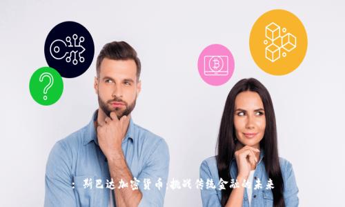 : 斯巴达加密货币:挑战传统金融的未来
