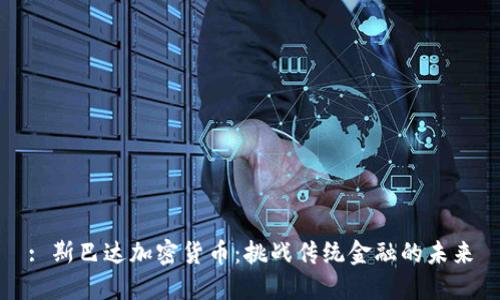 : 斯巴达加密货币:挑战传统金融的未来