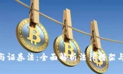 加密货币与证券法:全面解析法律框架与合规风