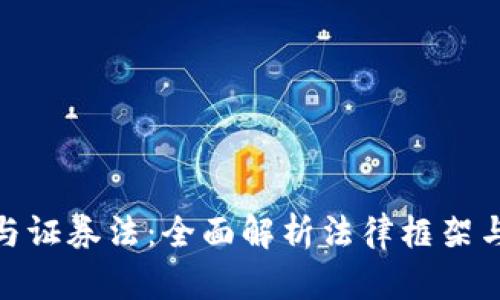 加密货币与证券法:全面解析法律框架与合规风险