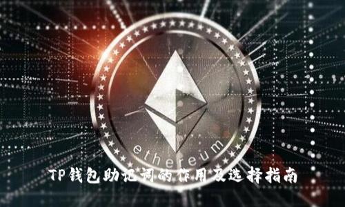 TP钱包助记词的作用及选择指南