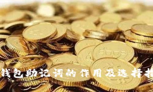 TP钱包助记词的作用及选择指南