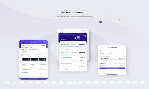 什么是加密货币卖空?全面解析及操作指南