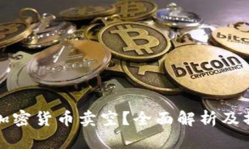 什么是加密货币卖空?全面解析及操作指南