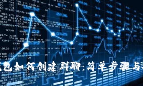 tp钱包如何创建群聊:简单步骤与技巧