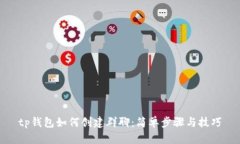 tp钱包如何创建群聊:简单步骤与技巧