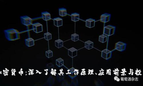 离子加密货币:深入了解其工作原理、应用前景与投资价值