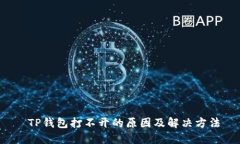 TP钱包打不开的原因及解决方法