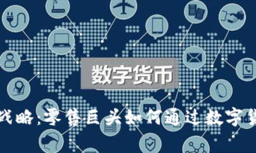 和关键词
沃尔玛加密货币战略:零售巨头如何通过数字货币引领未来消费