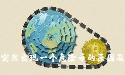 TP钱包里突然出现一个危险币的原因及应对措施
