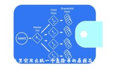 TP钱包里突然出现一个危险币的原因及应对措施