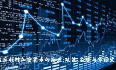 匈牙利对加密货币的态度：政策、监管与市场发