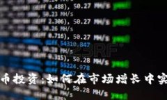 加密货币投资：如何在市场增长中实现盈利