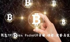小狐狸钱包TP(Token Pocket)详解:功能、优势与使