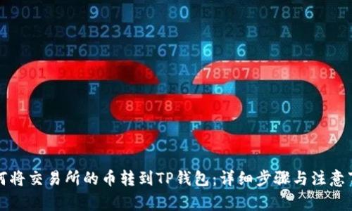 如何将交易所的币转到TP钱包:详细步骤与注意事项