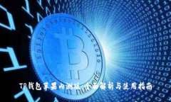 TP钱包苹果内测版:全面解析与使用指南
