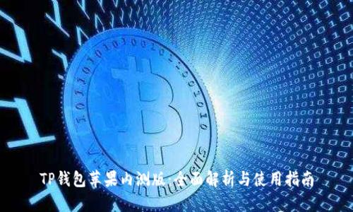 TP钱包苹果内测版:全面解析与使用指南