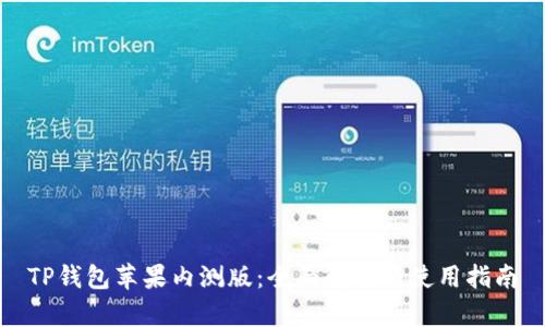 TP钱包苹果内测版:全面解析与使用指南