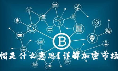 加密货币的盖帽是什么意思?详解加密市场中的重要概念