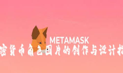 加密货币角色图片的创作与设计指南