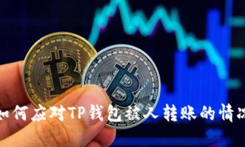 如何应对TP钱包被人转账的情况