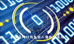 如何应对TP钱包被人转账的情况