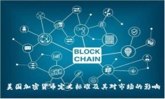 美国加密货币定义标准及其对市场的影响