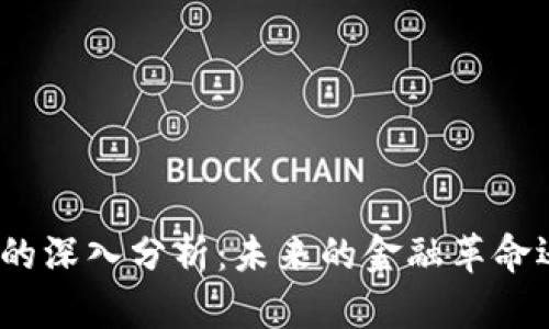 加密货币的深入分析:未来的金融革命还是泡沫?