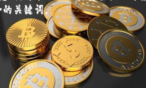 需要确认的内容:
1. 及:用户在搜索tp钱包相关信息时,可能会关注其安全性及可靠性,因此需要直接反映这些关切。
2. 及关键词设置:需要,同时包含的关键词。
下面是符合要求的和关键词:
官方下载tp钱包安全吗可靠吗?