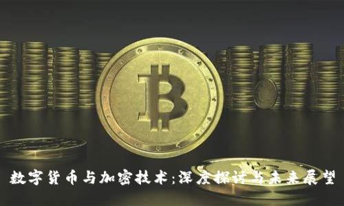 数字货币与加密技术:深度探讨与未来展望