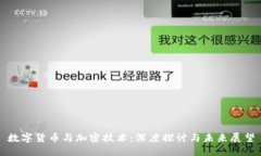 数字货币与加密技术：深度探讨与未来展望