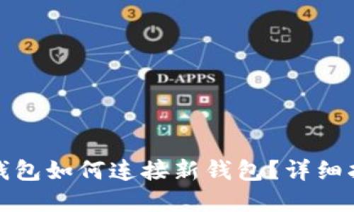 tp钱包如何连接新钱包?详细指南