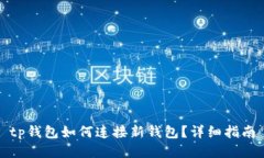 tp钱包如何连接新钱包？详细指南