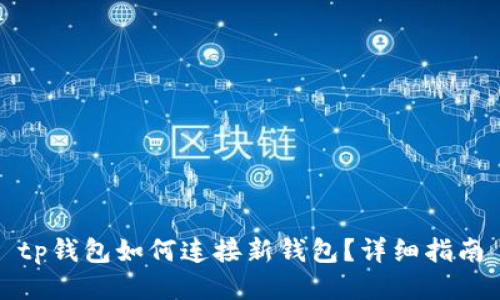 tp钱包如何连接新钱包?详细指南