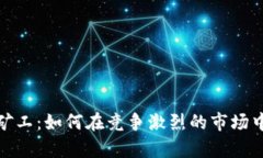 加密货币小矿工：如何在竞争激烈的市场中生存