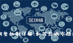 加密货币动态调整机制详解：如何影响市场波动