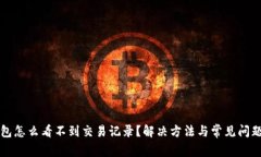 TP钱包怎么看不到交易记录？解决方法与常见问题