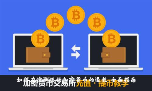 如何在澳洲进行加密货币的退税:全面指南