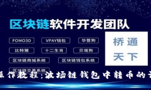 TP钱包操作教程:波场链钱包中转币的详细步骤