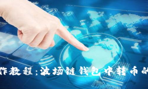 TP钱包操作教程:波场链钱包中转币的详细步骤