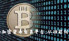 如何设计一个成功的加密货币交易平台：从功能