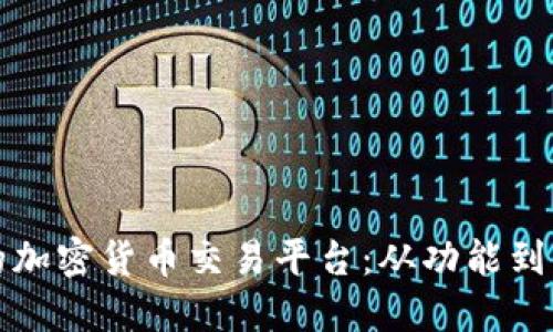 如何设计一个成功的加密货币交易平台:从功能到用户体验的全面指南