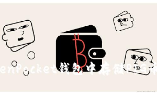 如何在TokenPocket钱包中存储PIG币?详细指南
