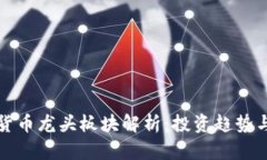 全球加密货币龙头板块解析：投资趋势与市场动
